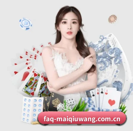 faq-maiqiuwang.com.cn APP